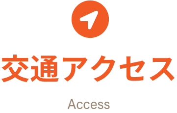 交通アクセス