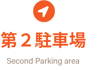 第２駐車場