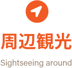 周辺観光