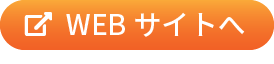 WEBサイトへ