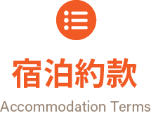 宿泊約款