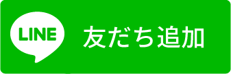 LINE友だち追加
