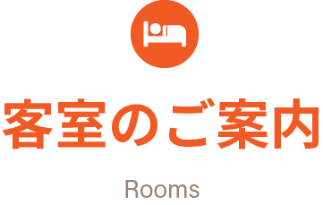 客室のご案内
