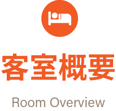 客室概要