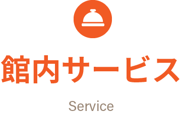館内サービス