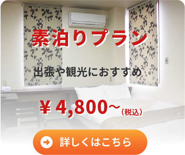 素泊りプラン