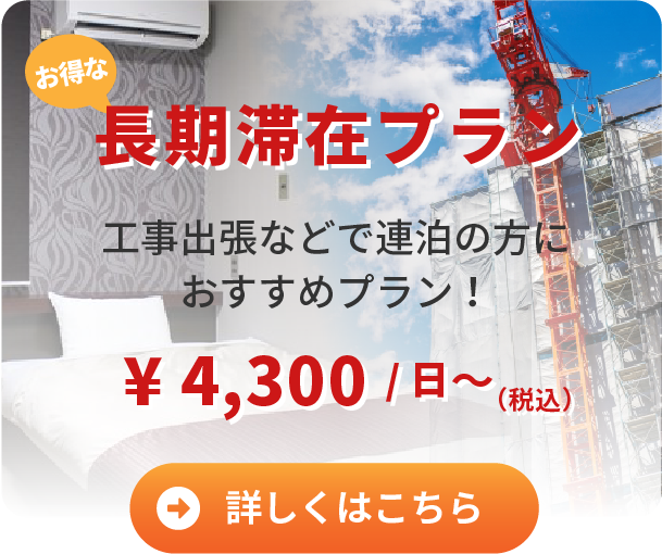 長期滞在プラン