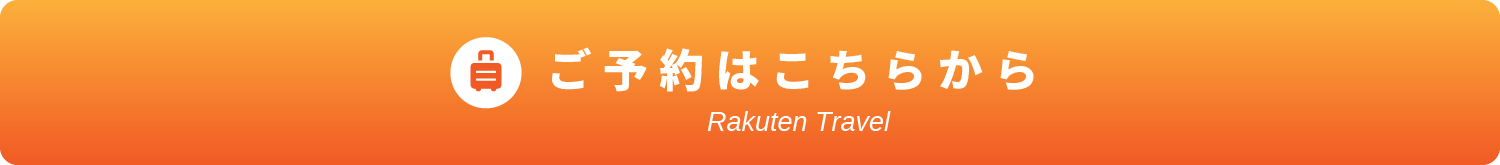 ご予約はこちら