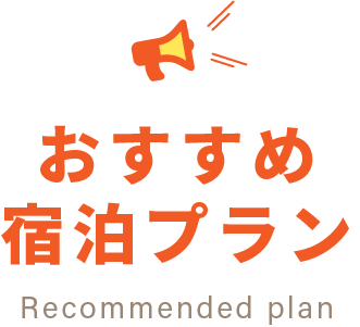 おすすめ宿泊プラン