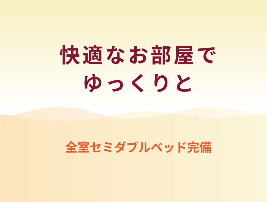 快適なお部屋でゆっくりと　全室セミダブルベッド完備