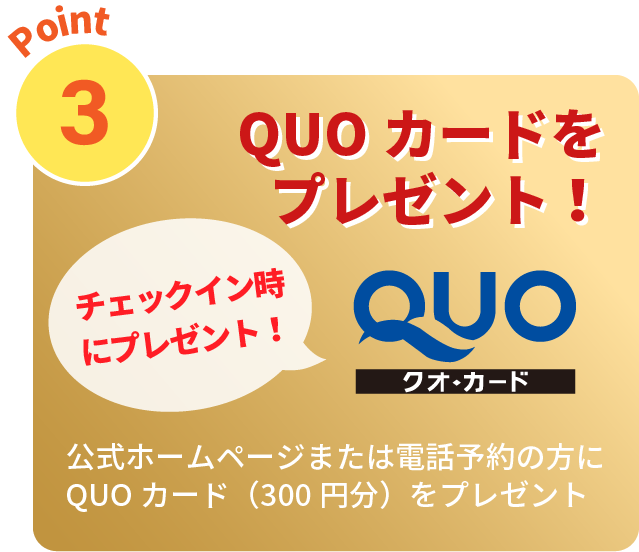 Quoカードプレゼント